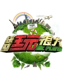 向往的生活 第8季 综艺 2025 王征宇